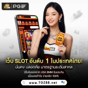 tgz88 เว็บตรง ฝากถอน ไม่มีขั้นต่ำ